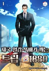 제국 열강 뚝배기 깨는 트립 1880 표지 이미지