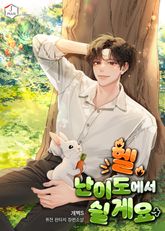 헬 난이도에서 쉴게요 1화