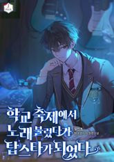 학교 축제에서 노래 불렀다가 탑스타가 되었다 1화