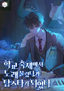 학교 축제에서 노래 불렀다가 탑스타가 되었다