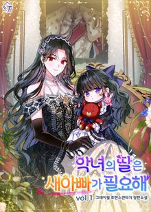 악녀의 딸은 새아빠가 필요해