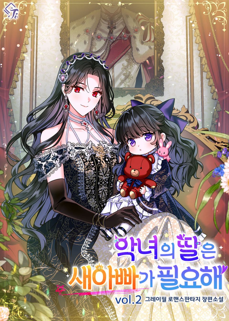 악녀의 딸은 새아빠가 필요해 2권