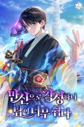 만신으로 각성하니 탑이 너무 쉽다 표지 이미지