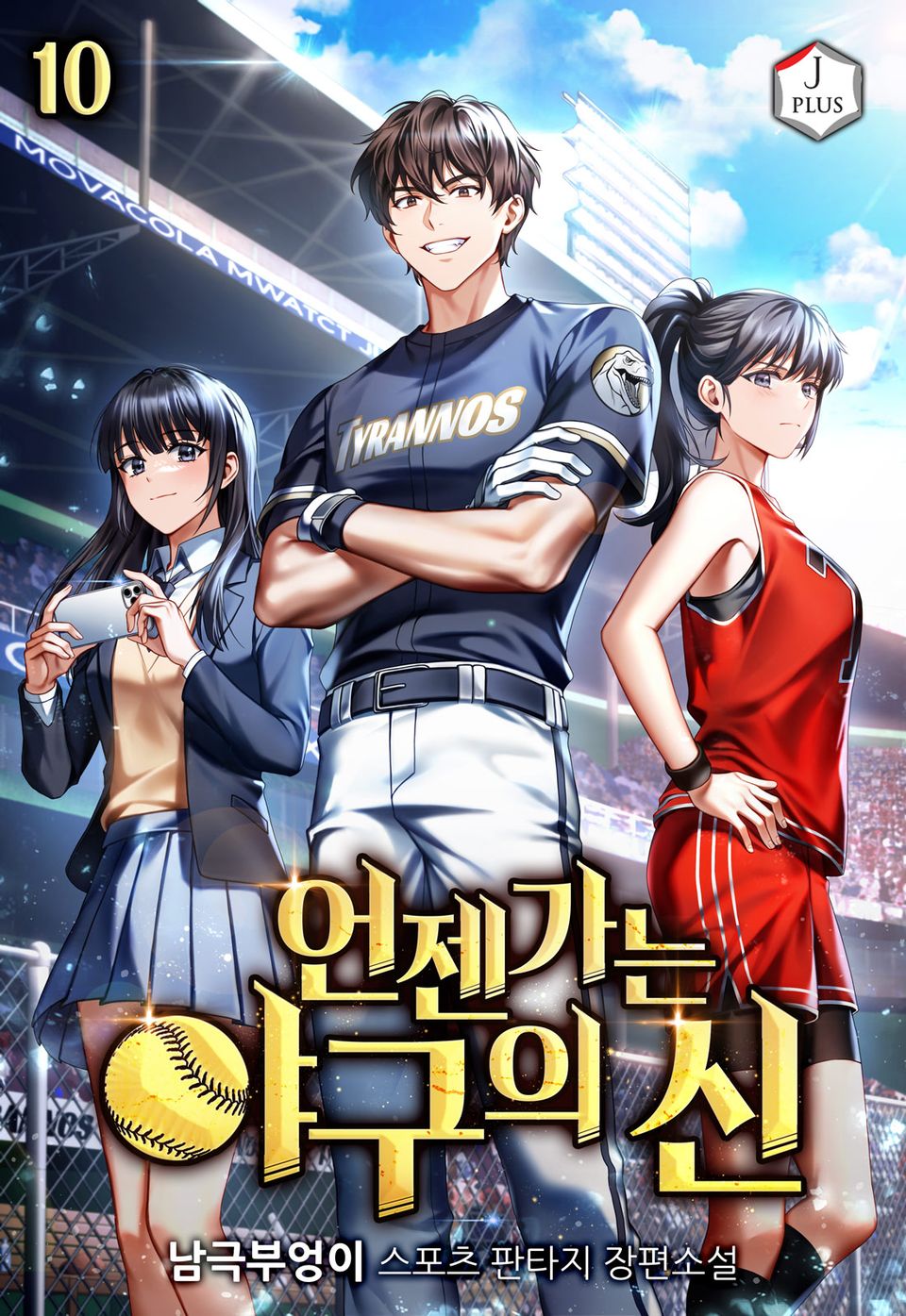 언젠가는 야구의 신 10권