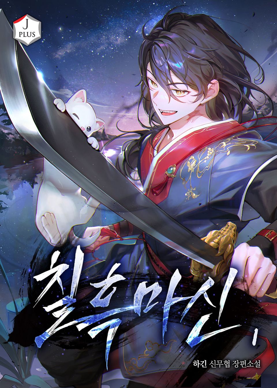 칠흑마신 1권