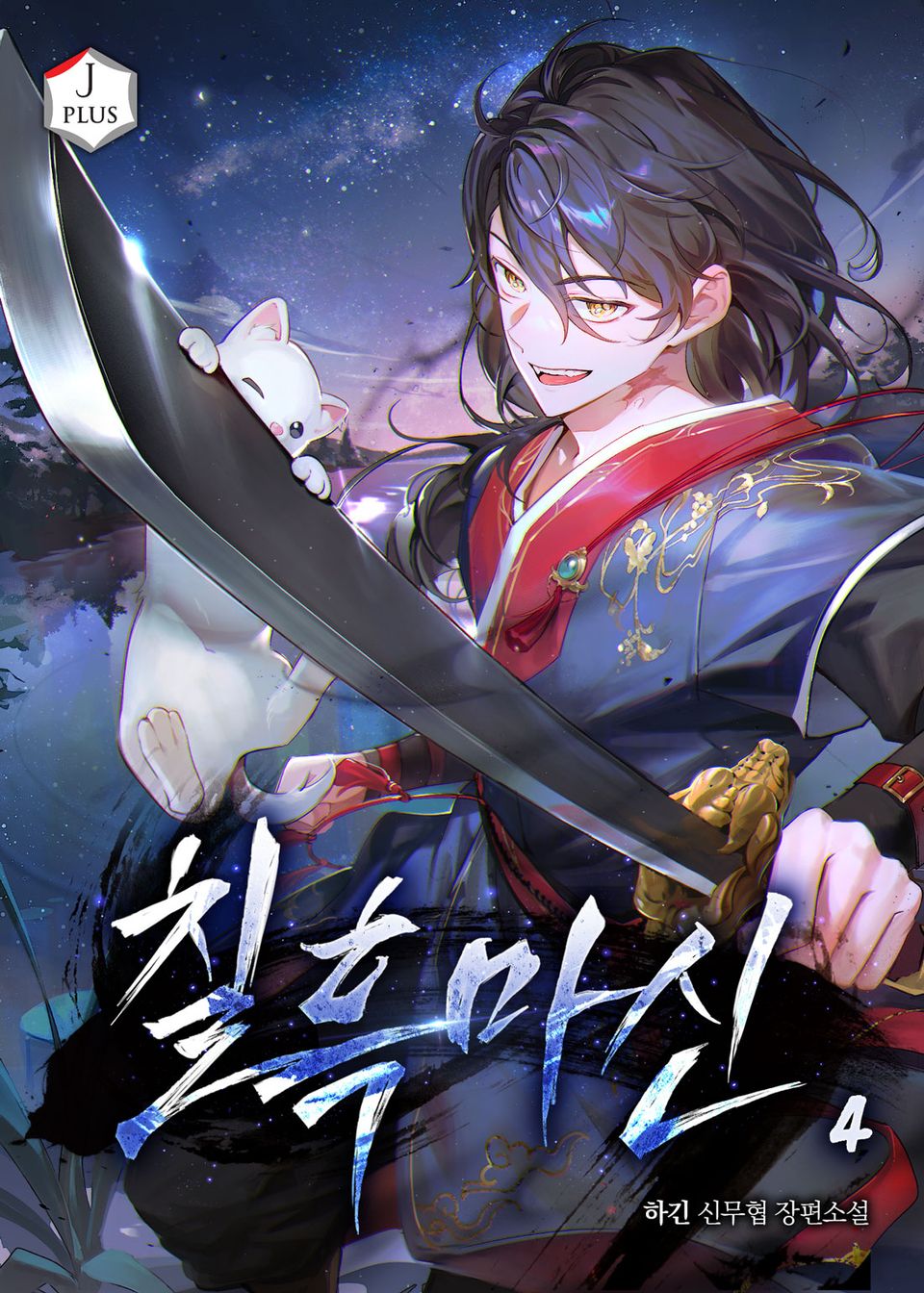 칠흑마신 4권
