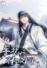 동창의 서고지기 표지 이미지