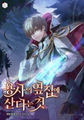 용사의 옆집에 산다는 것 표지 이미지