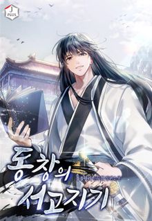 동창의 서고지기