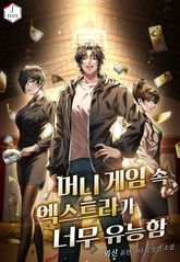 머니 게임 속 엑스트라가 너무 유능함 표지 이미지