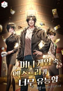 머니 게임 속 엑스트라가 너무 유능함