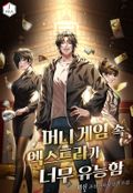 머니 게임 속 엑스트라가 너무 유능함 2화