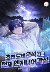 초전도체 운석으로 천재 엔지니어 각성 표지 이미지