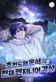 초전도체 운석으로 천재 엔지니어 각성