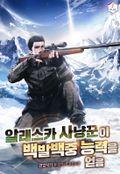알래스카 사냥꾼이 백발백중 능력을 얻음 76화
