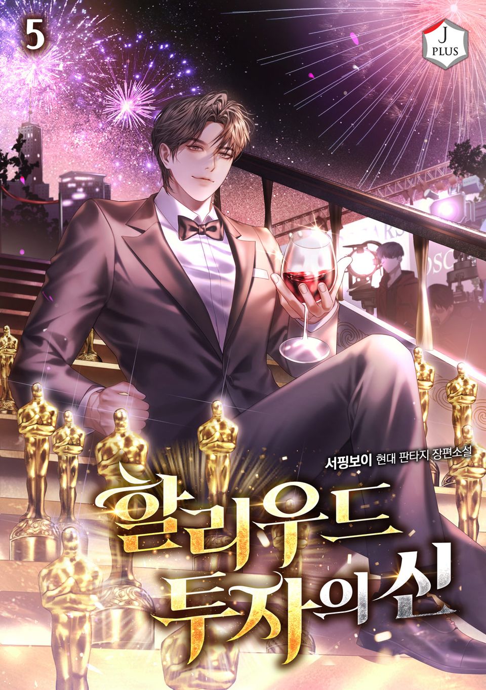 할리우드 투자의 신 5권