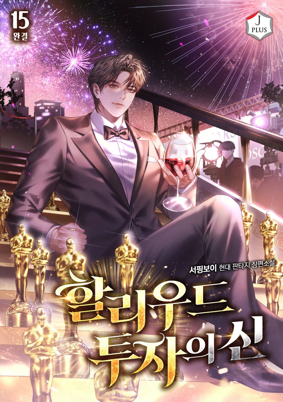 할리우드 투자의 신 15권 (완결)