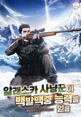 알래스카 사냥꾼이 백발백중 능력을 얻음 표지 이미지