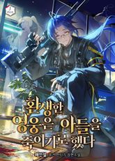 환생한 영웅은 아들을 죽이기로 했다 표지 이미지