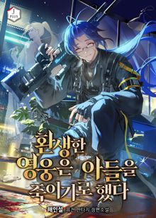 환생한 영웅은 아들을 죽이기로 했다
