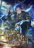 환생한 영웅은 아들을 죽이기로 했다 4화