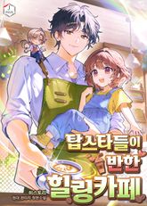 탑스타들이 반한 힐링카페 표지 이미지