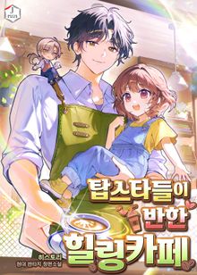 탑스타들이 반한 힐링카페