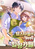 탑스타들이 반한 힐링카페 7화
