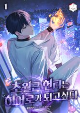 초월급 헌터는 히어로가 되고 싶다 표지 이미지