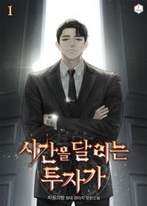 시간을 달리는 투자가 표지 이미지
