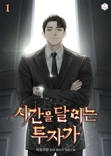 시간을 달리는 투자가