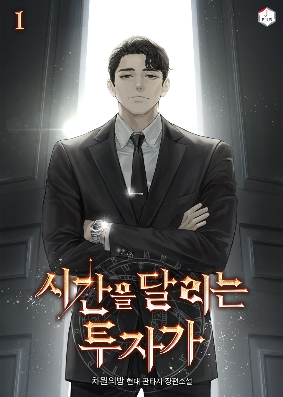 시간을 달리는 투자가 1권