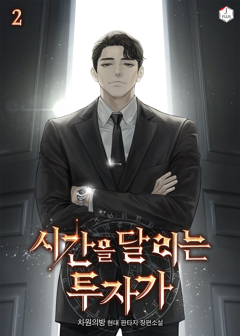 시간을 달리는 투자가 2권