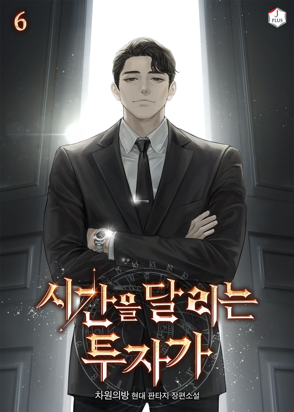 시간을 달리는 투자가 6권