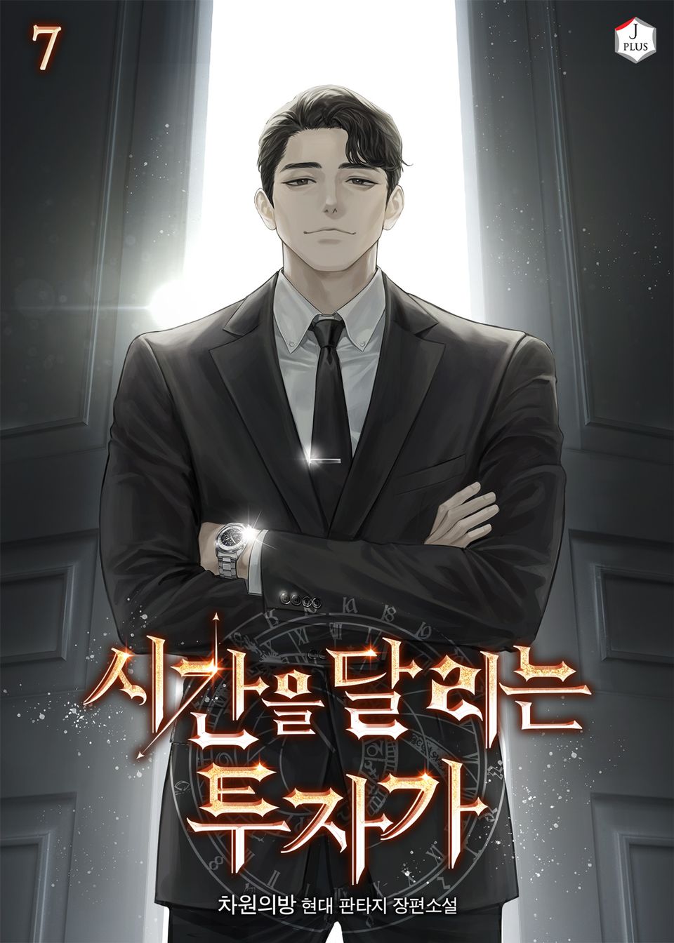 시간을 달리는 투자가 7권