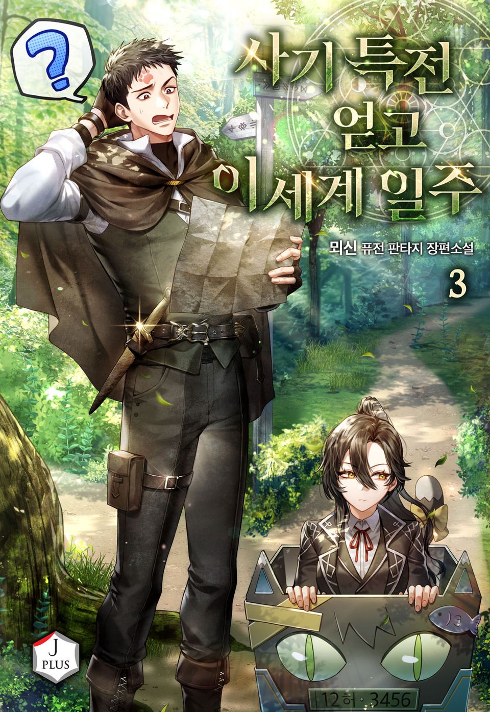 사기 특전 얻고 이세계 일주 3권