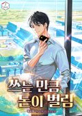 쓰는 만큼 돈이 벌림 3화
