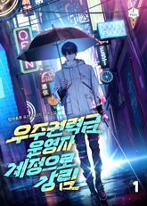 우주권력급 운영자 계정으로 강림 표지 이미지