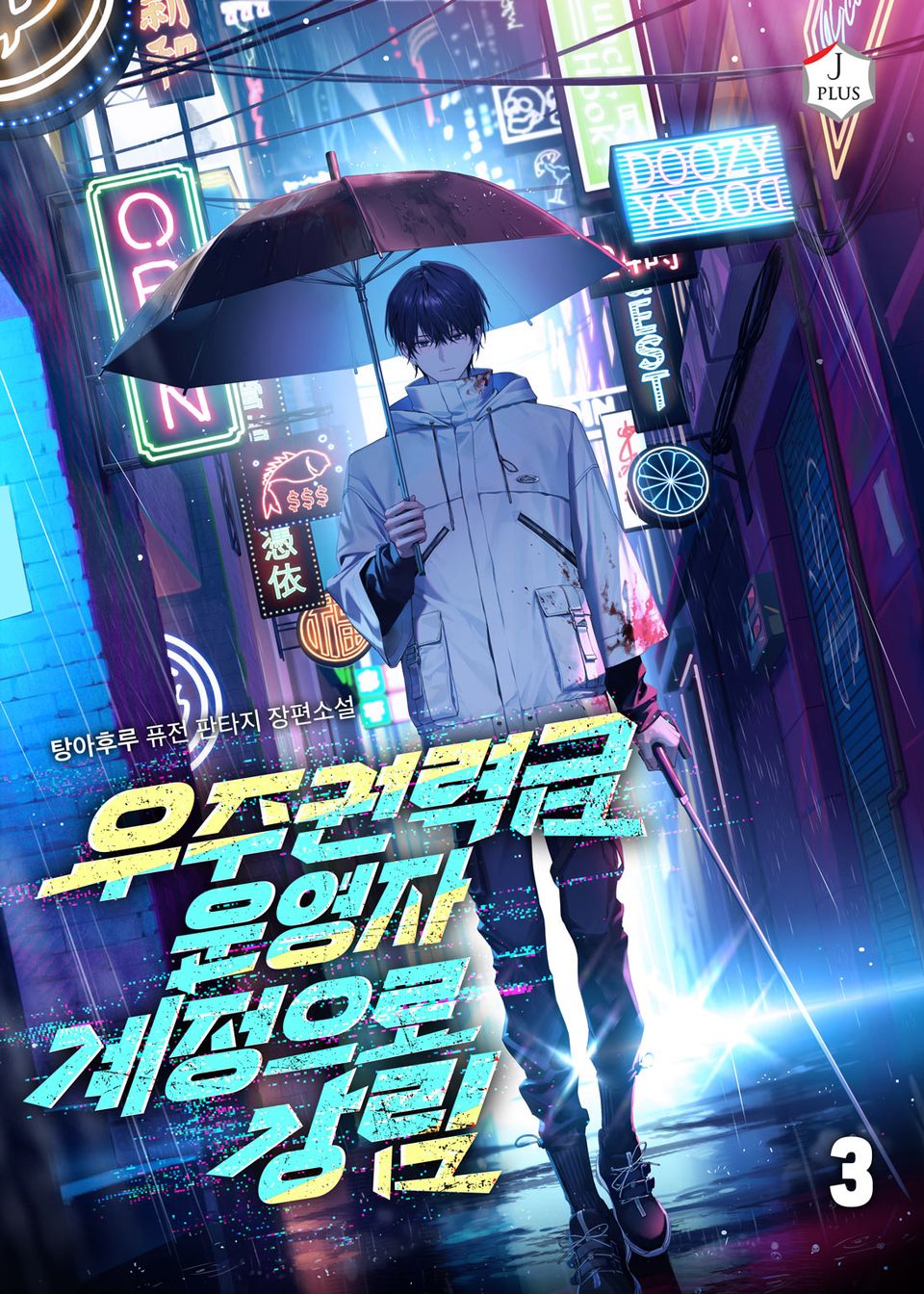 우주권력급 운영자 계정으로 강림 3권