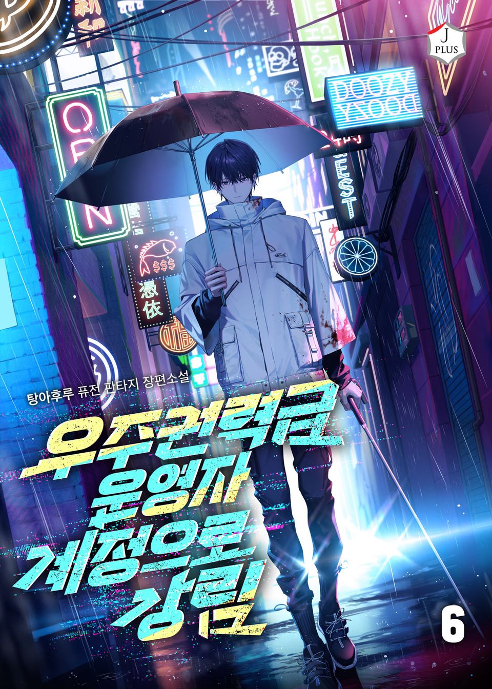 우주권력급 운영자 계정으로 강림 6권