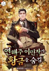 연해주 이민자가 황금을 숨김 표지 이미지