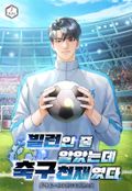 빌런인 줄 알았는데 축구 천재였다 4화