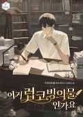 이거 럽코 빙의물인가요 21화