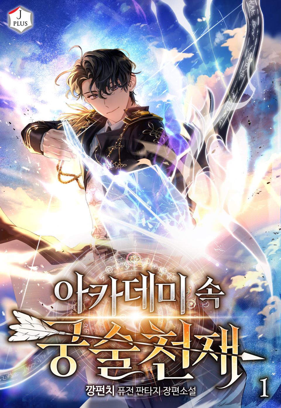 아카데미 속 궁술천재 1권