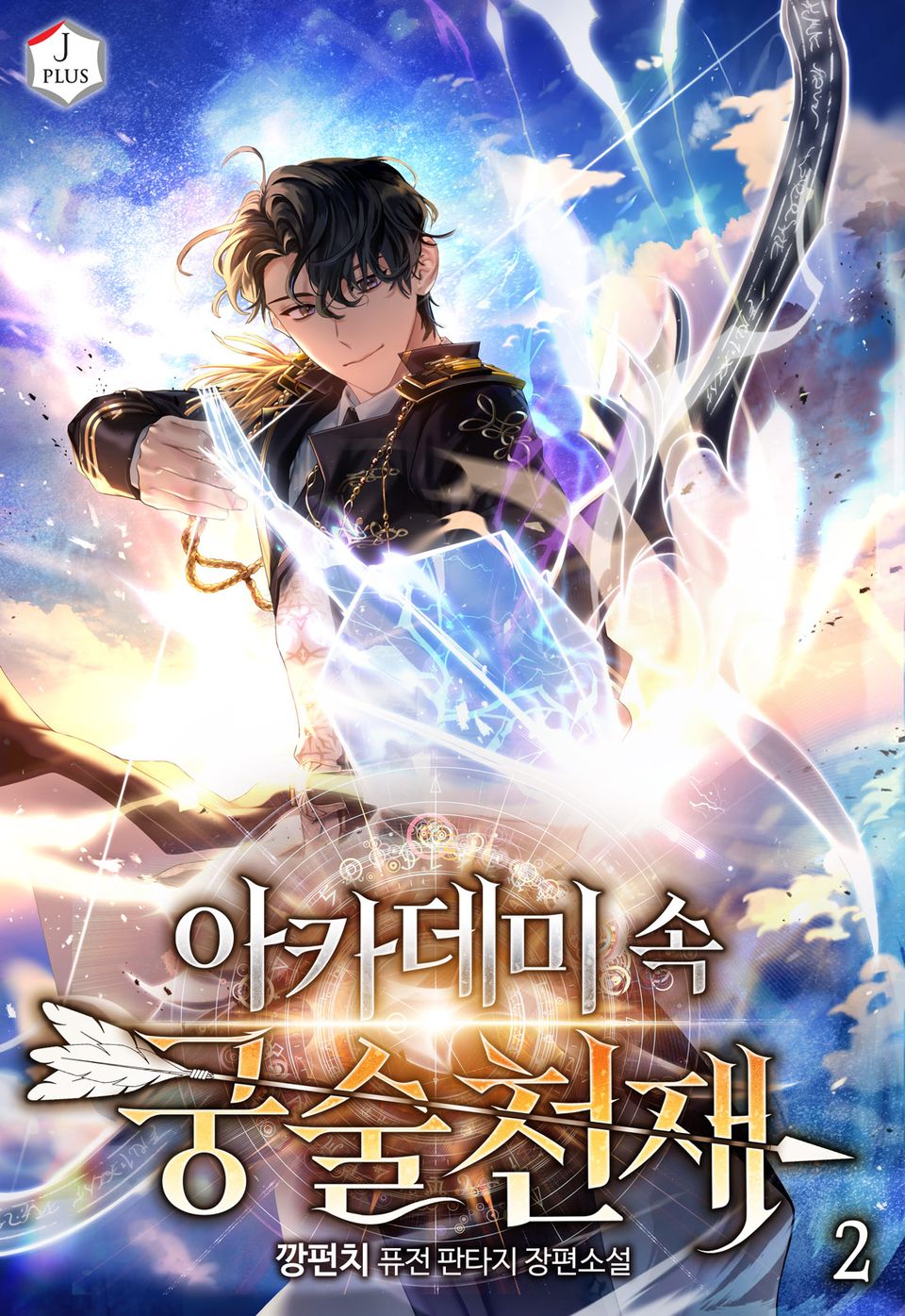 아카데미 속 궁술천재 2권