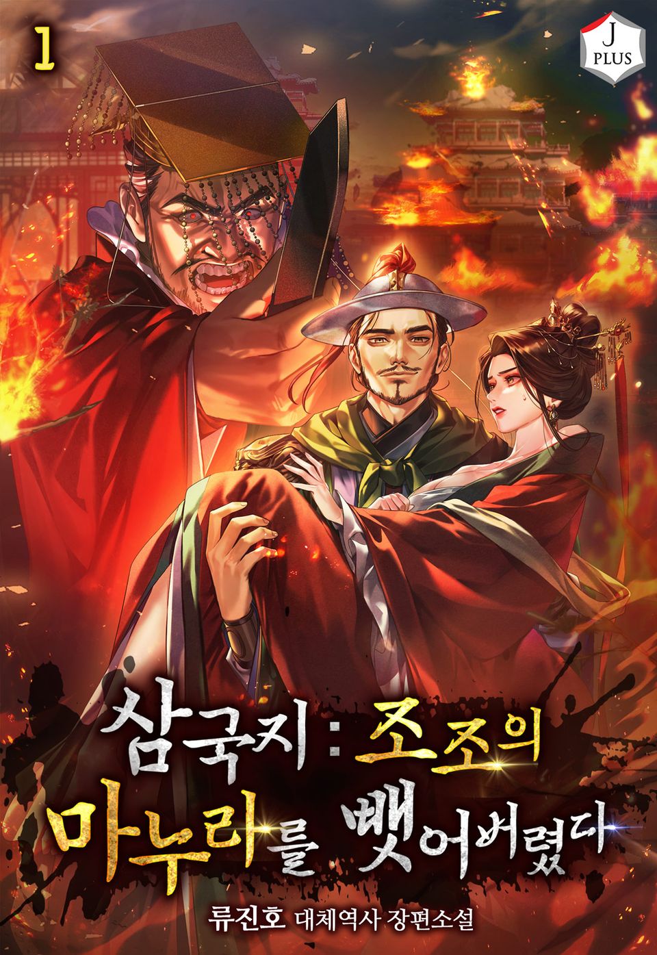 삼국지: 조조의 마누라를 뺏어버렸다 1권