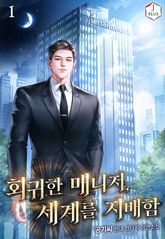 회귀한 매니저, 세계를 지배함 표지 이미지