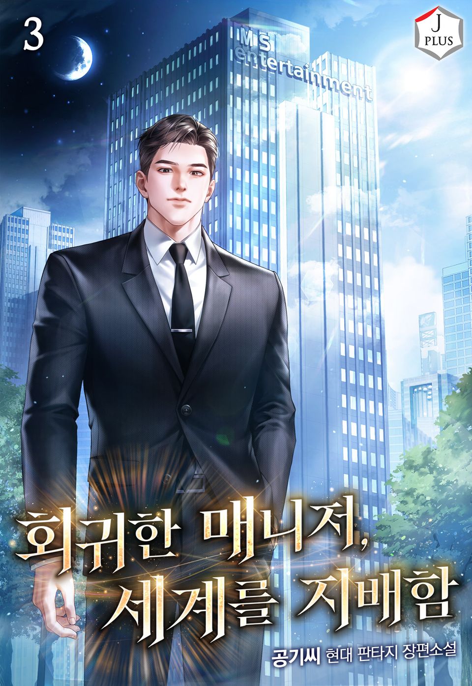 회귀한 매니저, 세계를 지배함 3권