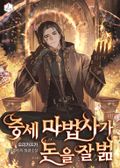 중세 마법사가 돈을 잘 벎 18화