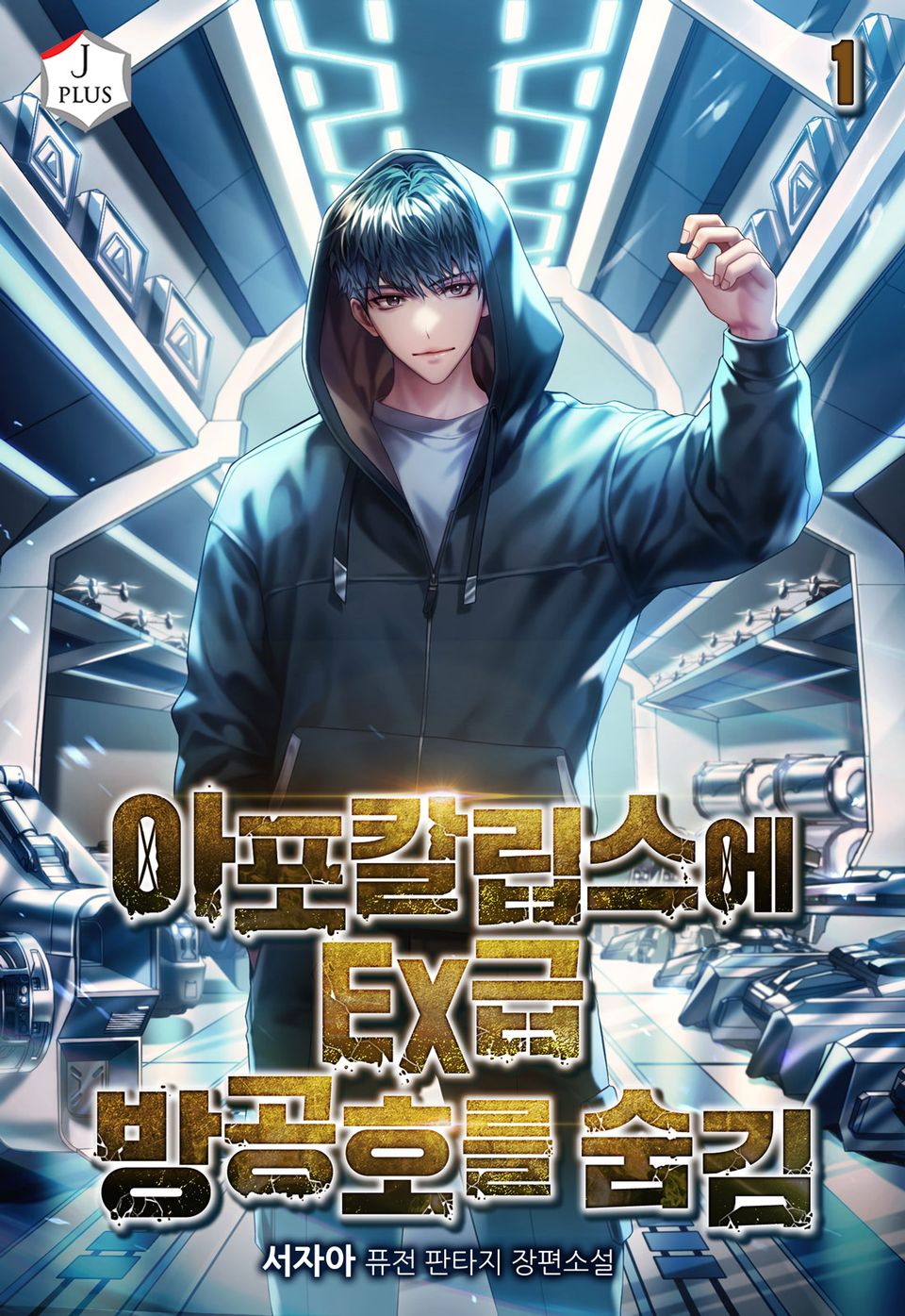 아포칼립스에 EX급 방공호를 숨김 1권